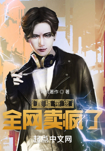 直播带货,全网卖疯了小说