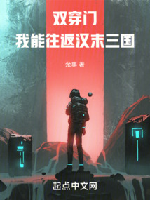 双穿门:我能往返汉末三国免费