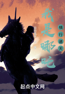 我是哪吒,横行诸天469