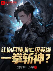 一拳秒杀s级英雄