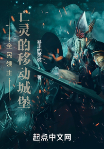 全民领主:亡灵的移动城堡顶点