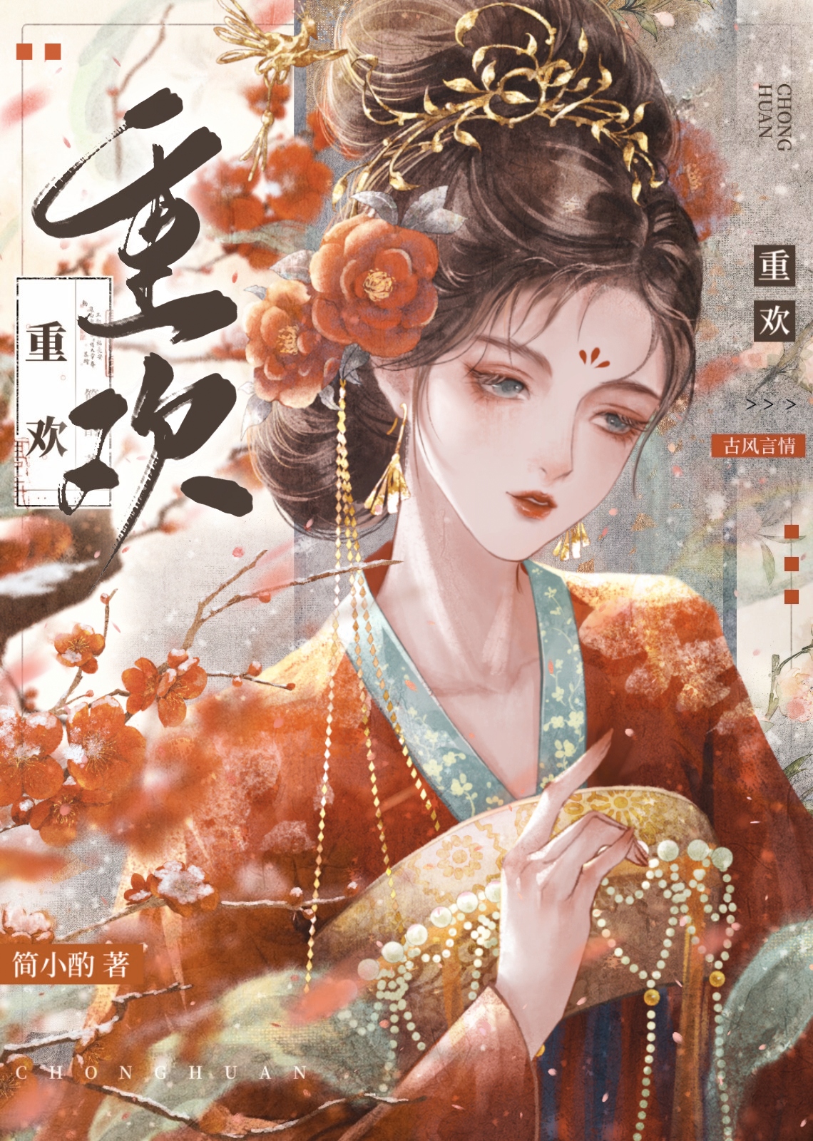 重欢简小酌