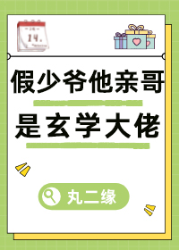 假少爷他亲哥是玄学大佬 笔趣阁