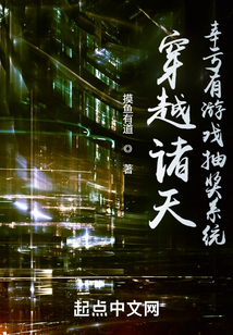 穿越诸天,幸亏有游戏抽奖系统小说