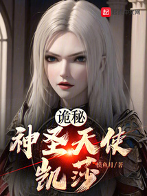 神圣天使凯莎图片