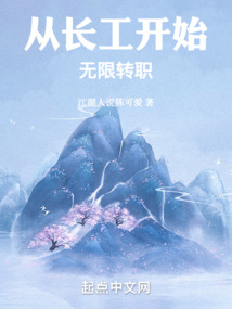 从长工开始无限转职TXT下载