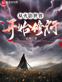从火影世界开始修行吞噬小说网