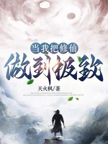 我修仙这件事
