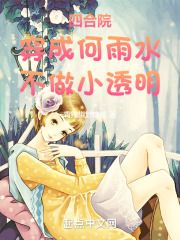四合院:穿成何雨水,不做小透明