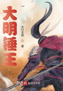 大明锤王吞噬