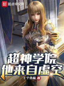 超神学院类小说笔趣阁