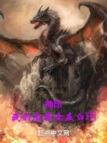 神印我的魔族女友白h
