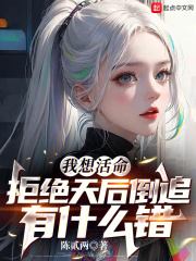 我想活命,拒绝天后倒追有什么错免费观看