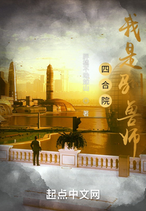 四合院:我是驯兽师! 笔趣阁