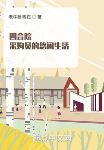 四合院采购员的悠闲生活下载