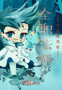 全职法师之天赋庞能女主