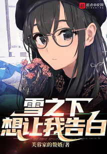 雪之下想让我告白免费
