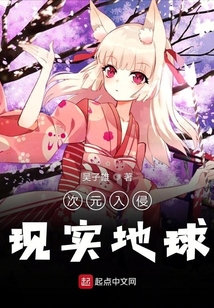 次元入侵现实百度百科