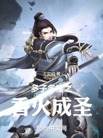 多子多福之香火成圣小说