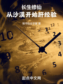 长生修仙:从沙漠开始肝经验背书