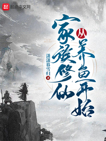 家族修仙从养鱼开始TXT
