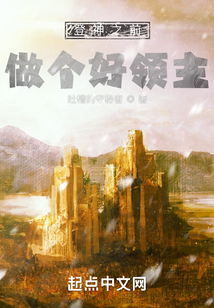 登神之前,做个好领主TXT免费全集下载