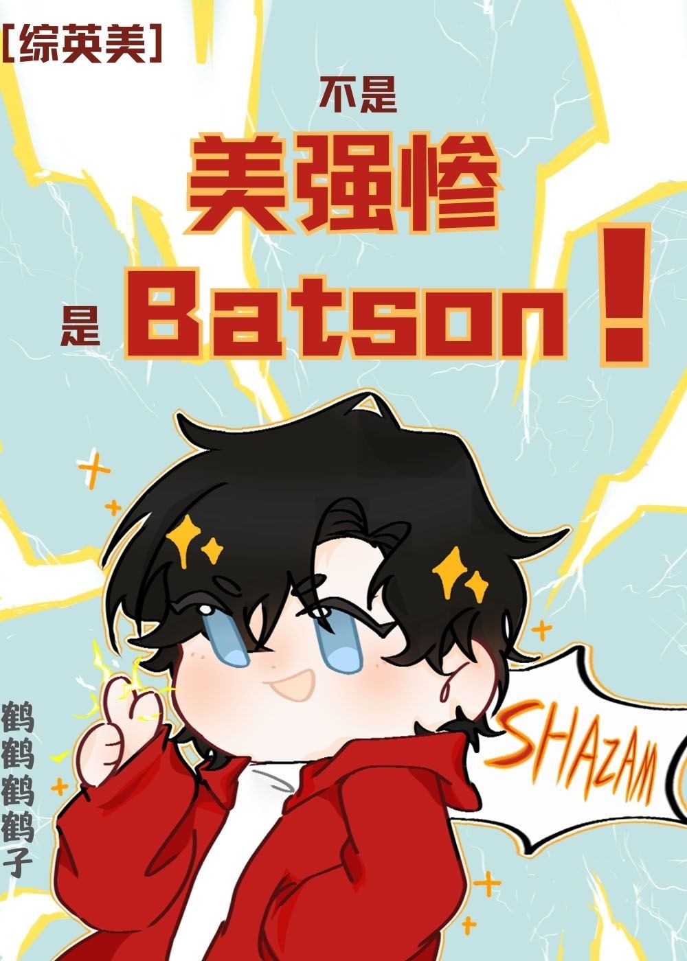 [综英美]不是美强惨,是