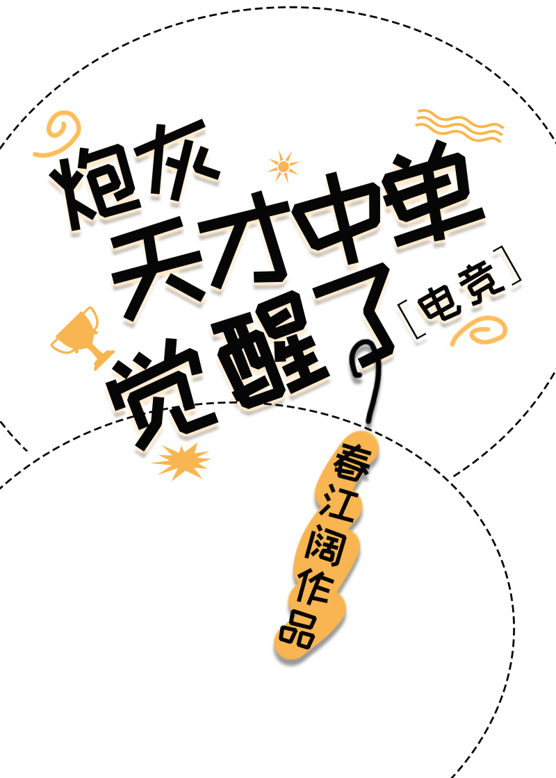 炮灰天才中单觉醒了[电竞]免费春江阔