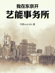 我在东京开道场 小说