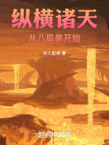 纵横诸天从八极拳开始齐齐读