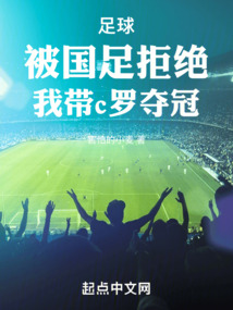 足球:被国足拒绝,我带c罗夺冠