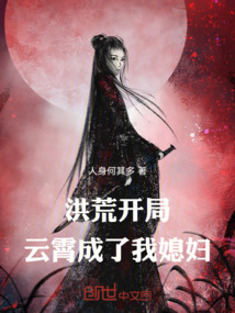 洪荒开局云霄成了我媳妇方平免费