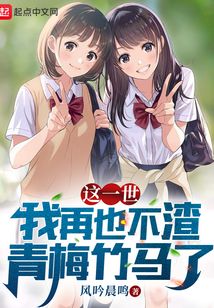 这一世,我再也不渣青梅竹马了百度百科