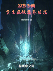 家族修仙:重生在妖族养殖场的小说