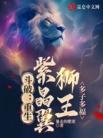 斗破:重生紫晶翼狮王,多子多福免费观看