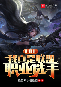 lol:我真是联盟职业选手下载