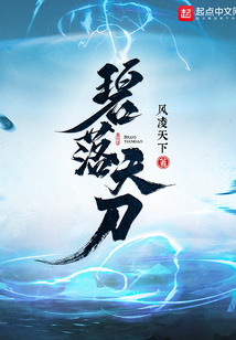 碧落天刀无错版免费
