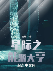 星际之能源大亨笔趣阁