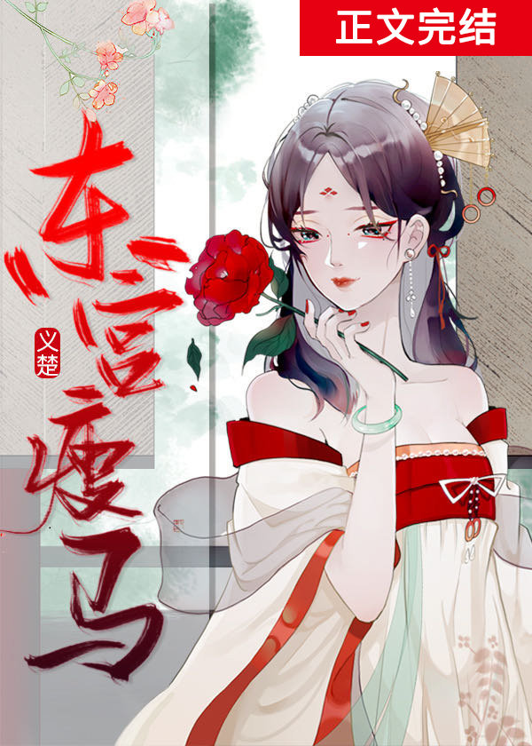 东宫瘦马 义楚