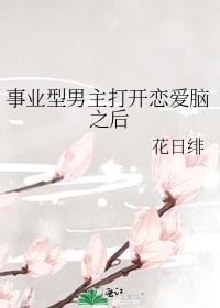 事业型男主打开恋爱脑之后 百度网盘