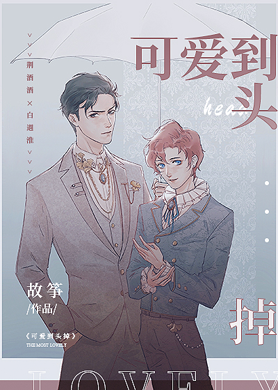 可爱到头掉番外百度云