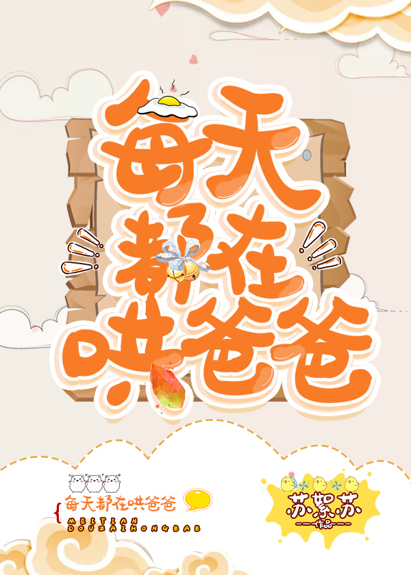 每天都在哄爸爸无防盗