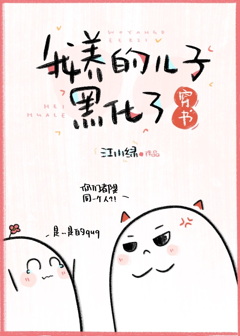 我养的儿子黑化了[穿书] 小说全文免费阅读无错版