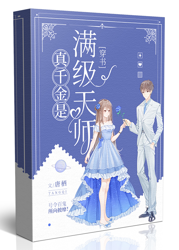 真千金是满级天师[穿书] 作者:唐栖
