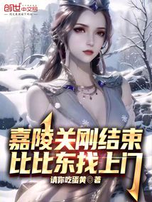嘉陵关刚结束,比比东找上门