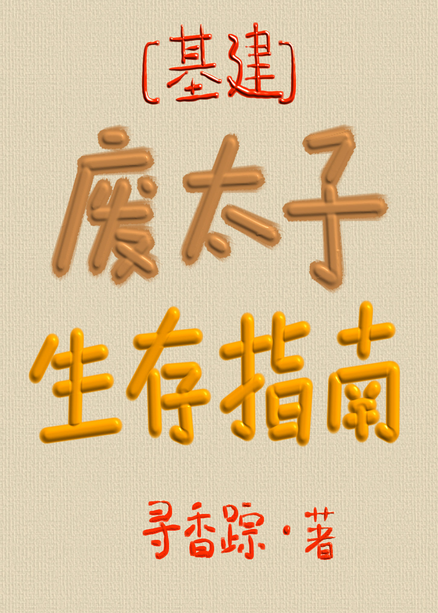 废太子生存指南好看吗