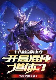 十八道金牌追令,开局混沌道体!