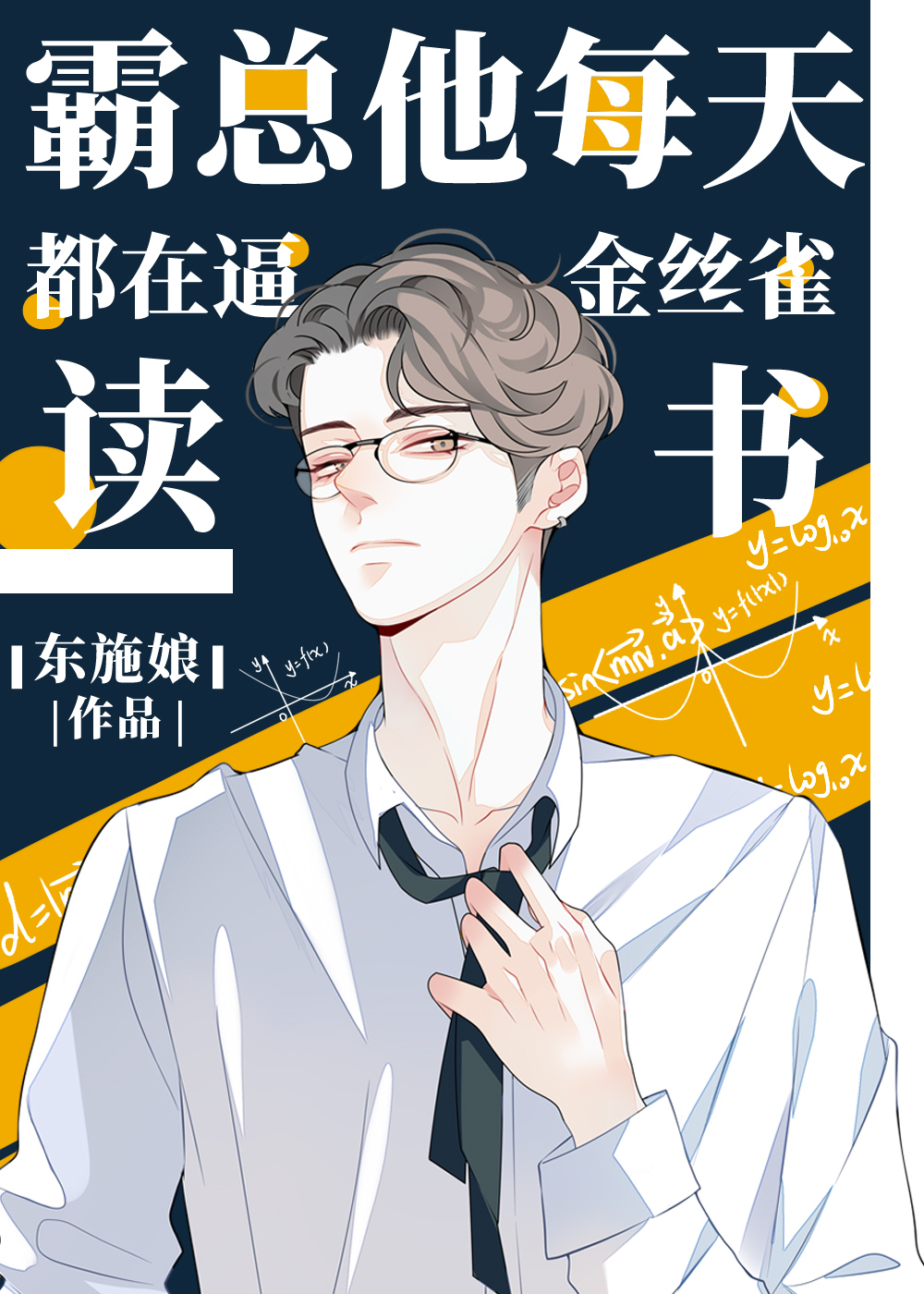 霸总他每天都在劝金丝雀读