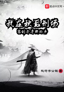 我在秋后刑场当刽子手那些年免费