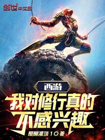 西游:我对修行真的不感兴趣!